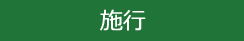 施行